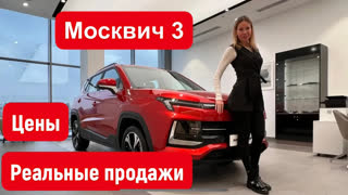 Лиса Рулит - МОСКВИЧ 3. РЕАЛЬНЫЕ ПРОДАЖИ И ЦЕНЫ