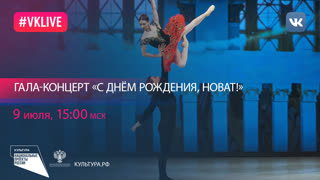 С днём рождения, НОВАТ!