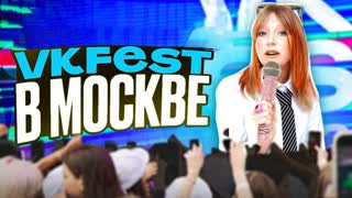 VK FEST 2023 в Москве!