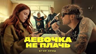 ЕГОР КРИД - ДЕВОЧКА НЕ ПЛАЧЬ (Премьера клипа 2022)