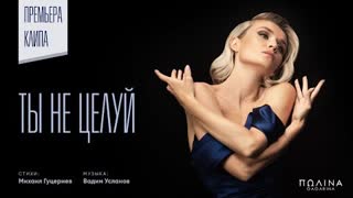 Полина Гагарина - Ты не целуй (Премьера клипа 2020)