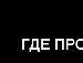 Руслан Гребіньчук фотография #47 (источник - https://vk.com/id59945189)