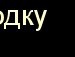 Аліна Кузькіна фотография #13 (источник - https://vk.com/id83828853)