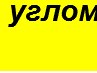 Эдя=) Свирид фотография #7 (источник - https://vk.com/id144700538)