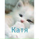 Фотография Мартышиной Кати