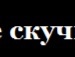 Макс Селівончік фотография #50 (источник - https://vk.com/id65412076)