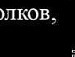 Костянтин Лупіков фотография #6 (источник - https://vk.com/id88317998)