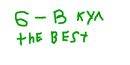 Віталік Пащук фотография #16 (источник - https://vk.com/id113258344)