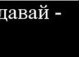 Наташа Вільчинська фотография #26 (источник - https://vk.com/id97374844)
