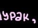 Іра Швець фотография #14 (источник - https://vk.com/id85487850)