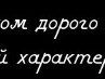 Сергій Савчук фотография #44 (источник - https://vk.com/id38269417)