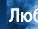 Євгеній Конотопенко фотография #21 (источник - https://vk.com/id70231724)