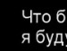 Танєчка Євтушок фотография #13 (источник - https://vk.com/id114432885)