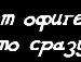 Αртур Κузнецов фотография #2 (источник - https://vk.com/id152368593)