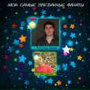 Назар Спесівцев фотография #12 (источник - https://vk.com/id15664942)