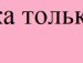 Віра Ухач фотография #6 (источник - https://vk.com/id151542655)