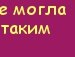 Інна Левченко фотография #34 (источник - https://vk.com/id141816844)