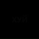 Фотография Стволового Ярослава