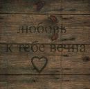 Андрій Дивдик фотография #22 (источник - https://vk.com/id153596137)