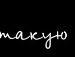 Соломія Капран фотография #49 (источник - https://vk.com/id132167261)