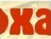 Андрій Яким фотография #4 (источник - https://vk.com/id120800723)