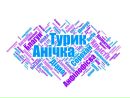 Анічка Турик фотография #14 (источник - https://vk.com/id136401316)