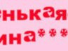 Алінка Савчишина фотография #17 (источник - https://vk.com/id150445896)
