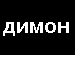 Діма Герасемюк фотография #23 (источник - https://vk.com/id145257071)