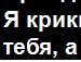 Мар'яшка Семків фотография #31 (источник - https://vk.com/id142520285)