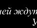 Danil=) ** фотография #19 (источник - https://vk.com/id155747828)