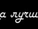 Вітя Балаж фотография #38 (источник - https://vk.com/id155789312)