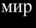 Слава Кміть фотография #48 (источник - https://vk.com/id18598883)