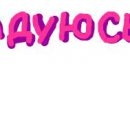 Ліля Парадюк фотография #10 (источник - https://vk.com/id148278410)