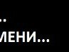 Анатолій Дехтяр фотография #48 (источник - https://vk.com/id135374877)