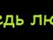Іра Максимчук фотография #33 (источник - https://vk.com/id154953709)