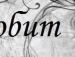Карина ♥ фотография #6 (источник - https://vk.com/id144332386)