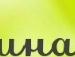 Аліна Панасюк фотография #4 (источник - https://vk.com/id135472285)