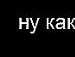 Льоха Семчук фотография #9 (источник - https://vk.com/id113156332)