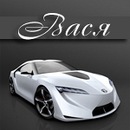 Вася Кізима фотография #24 (источник - https://vk.com/id140510193)