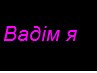 Вадім Мецкан фотография #14 (источник - https://vk.com/id139525812)