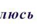 Бодя Чупіль фотография #30 (источник - https://vk.com/id139525288)