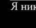 Міша Крескін фотография #28 (источник - https://vk.com/id49032805)