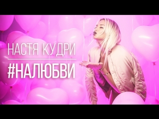 Премьера! Настя Кудри - На любви (#налюбви 14.02.2017)