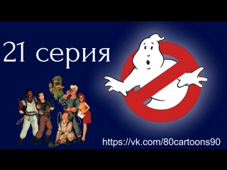 Настоящие охотники за привидениями (21 серия) - Аттракцион с призраками (Rollerghoster)