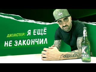 Премьера! Dizaster (Дизастер) готовит подгон для России (Тизер)