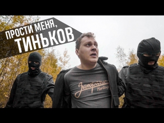 Премьера! МС ХОВАНСКИЙ - Прости меня, Тиньков (05.10.2017)