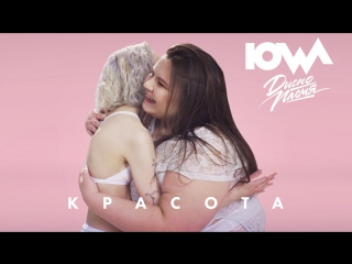 Премьера! IOWA - Красота (17.05.2017)