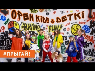 Премьера клипа! Open Kids feat. DETKI – Прыгай! (31.03.2018) ft.и