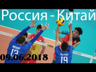 Лига наций. Россия - Китай. 09.06.2018