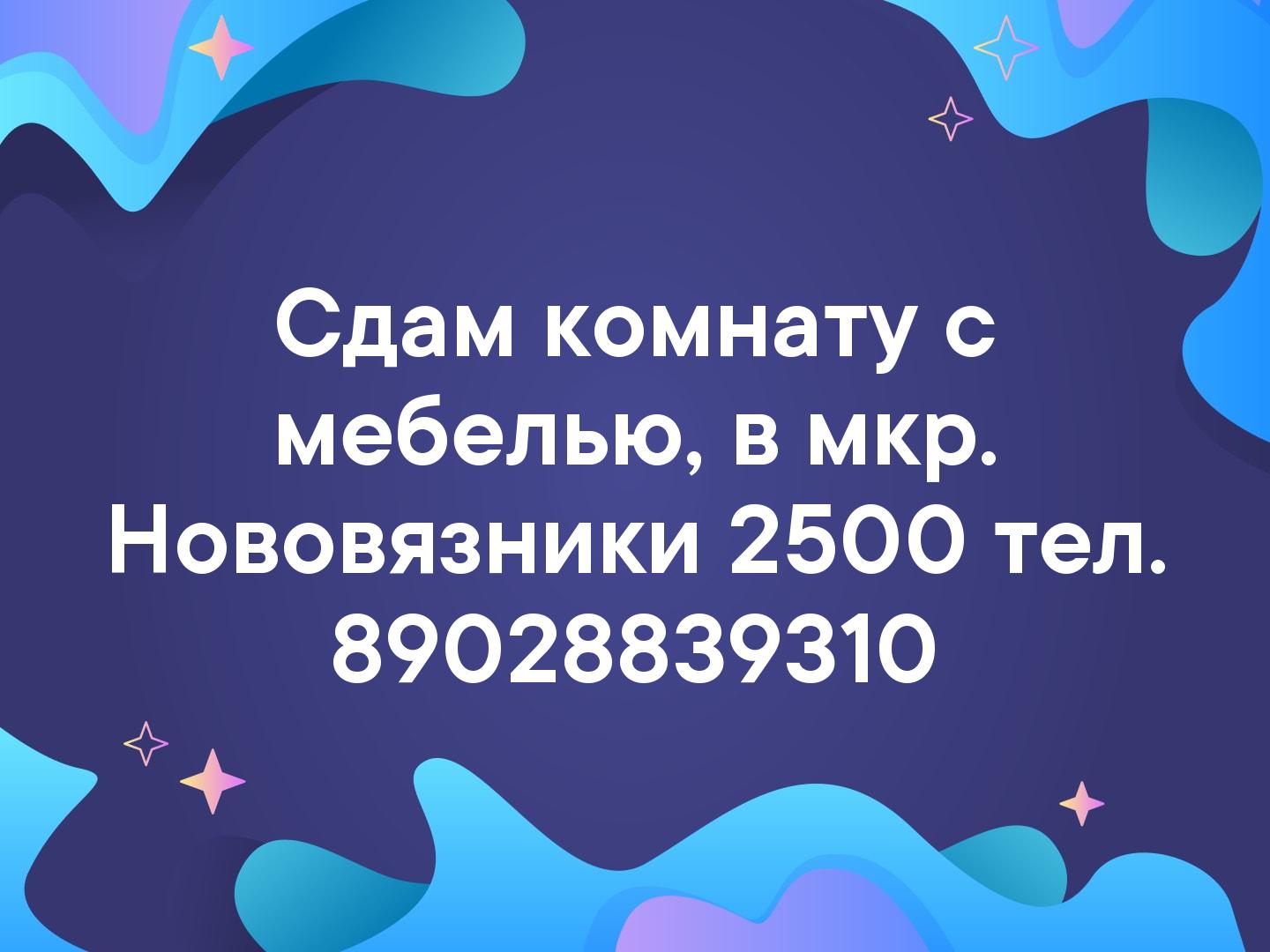 Сдам комнату с мебелью, в мкр. Нововязники 2500 тел. 89028839310